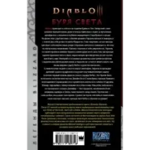 Diablo. Буря света