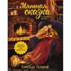 Мятная сказка. Специальное издание