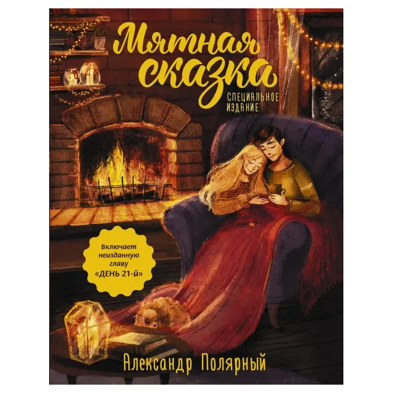 Мятная сказка. Специальное издание