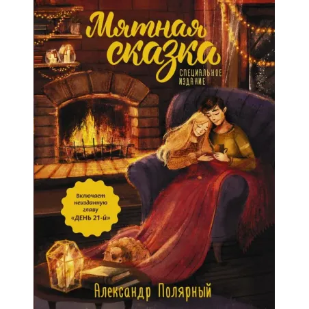 Мятная сказка. Специальное издание