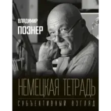 Немецкая тетрадь. Субъективный взгляд