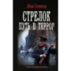 Стрелок. Путь в террор