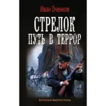 Стрелок. Путь в террор