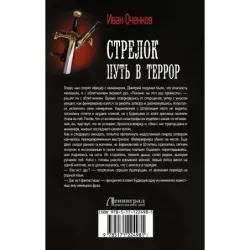 Стрелок. Путь в террор