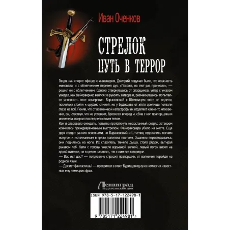 Стрелок. Путь в террор