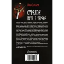 Стрелок. Путь в террор