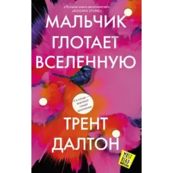 Мальчик глотает Вселенную