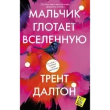 Мальчик глотает Вселенную