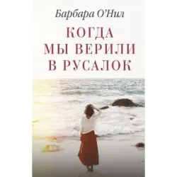 Когда мы верили в русалок