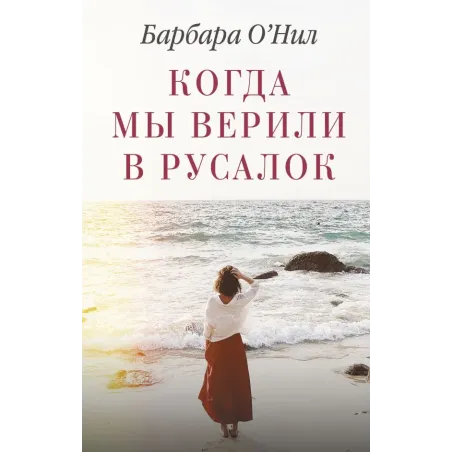 Когда мы верили в русалок