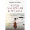 Когда мы верили в русалок