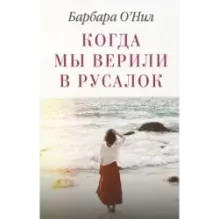 Когда мы верили в русалок