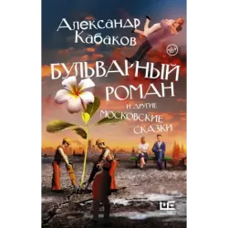 Бульварный роман и другие московские сказки
