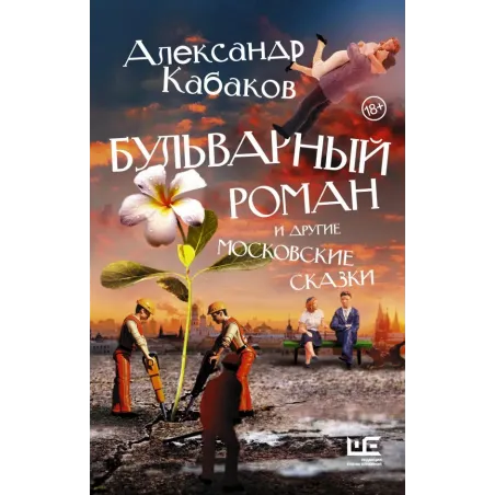 Бульварный роман и другие московские сказки