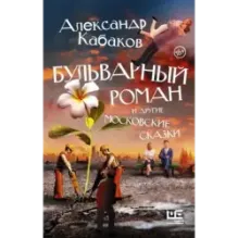 Бульварный роман и другие московские сказки