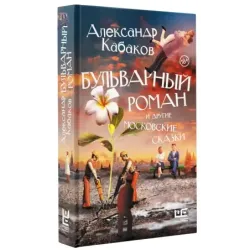 Бульварный роман и другие московские сказки