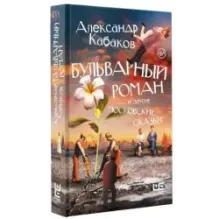 Бульварный роман и другие московские сказки