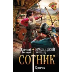 Сотник. Кузнечик