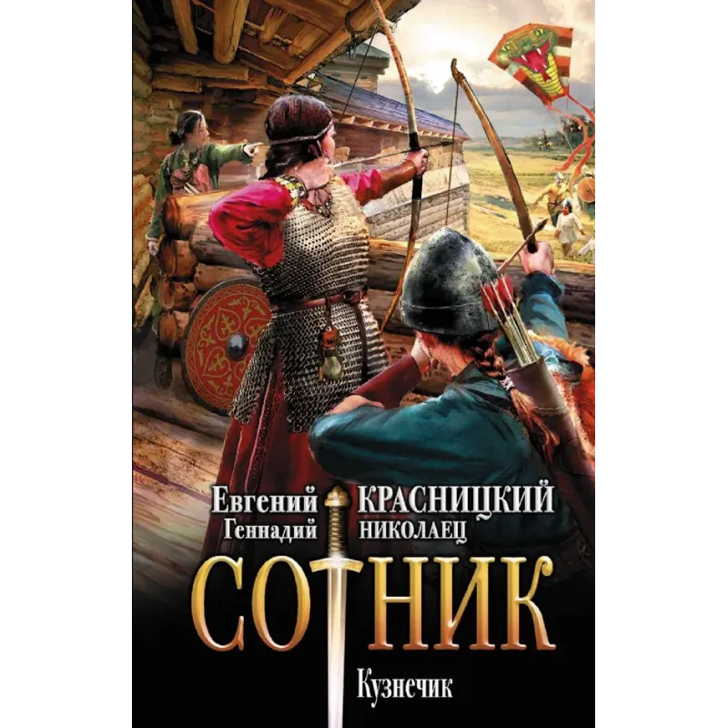 Сотник. Кузнечик