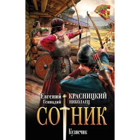 Сотник. Кузнечик