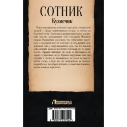 Сотник. Кузнечик