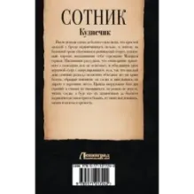 Сотник. Кузнечик