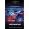Механоид