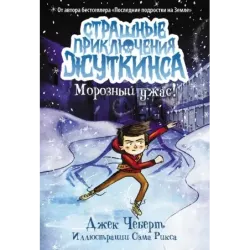 Морозный ужас!