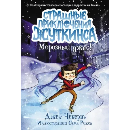 Морозный ужас!