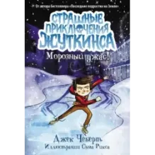 Морозный ужас!