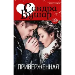 Приверженная