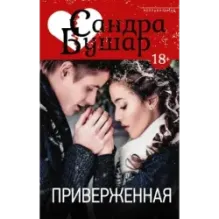 Приверженная