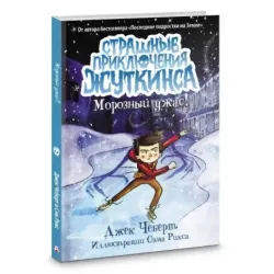 Морозный ужас!