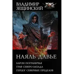 Наяль Давье-1