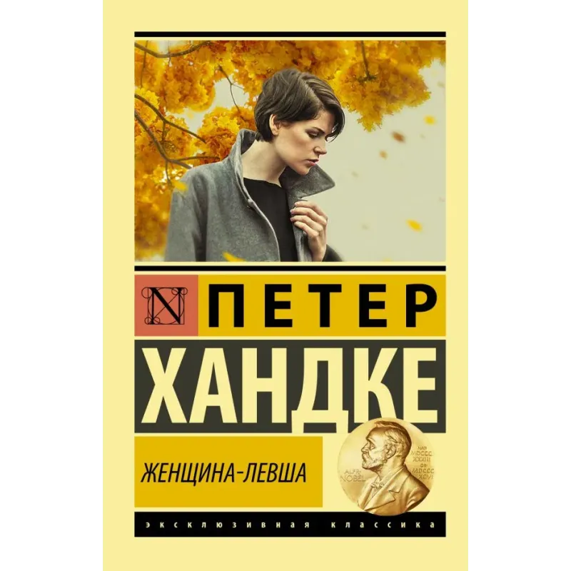 Женщина-левша