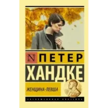 Женщина-левша