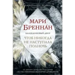 Халцедоновый двор. Чтоб никогда не наступала полночь