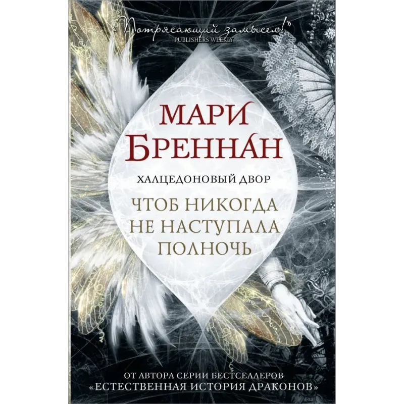 Халцедоновый двор. Чтоб никогда не наступала полночь