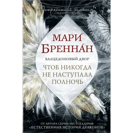 Халцедоновый двор. Чтоб никогда не наступала полночь