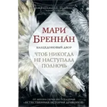Халцедоновый двор. Чтоб никогда не наступала полночь