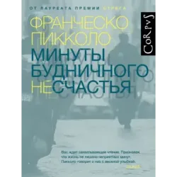 Минуты будничного несчастья