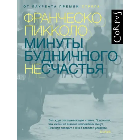 Минуты будничного несчастья