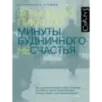 Минуты будничного несчастья