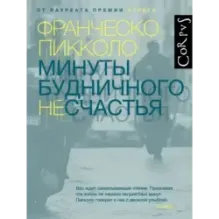 Минуты будничного несчастья