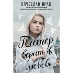 Питер верит в любовь