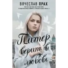 Питер верит в любовь