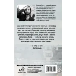 Питер верит в любовь