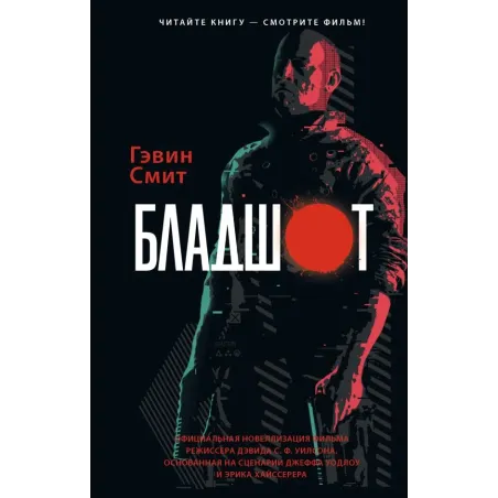 Бладшот Официальная новеллизация