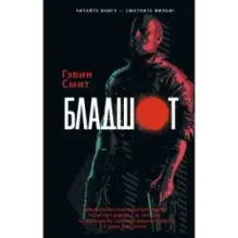 Бладшот Официальная новеллизация