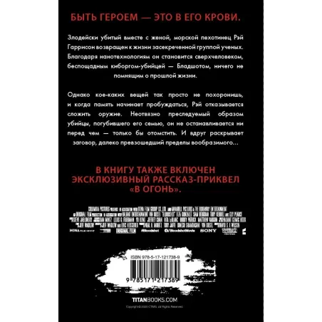 Бладшот Официальная новеллизация